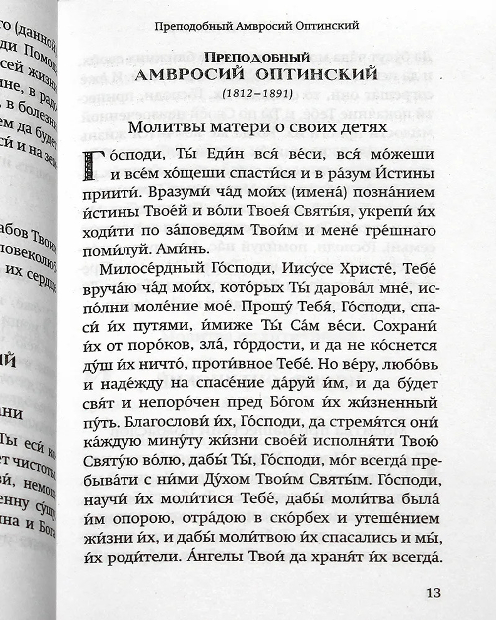 Молитвы православных старцев. На всякую потребу души, для каждого дня и часа