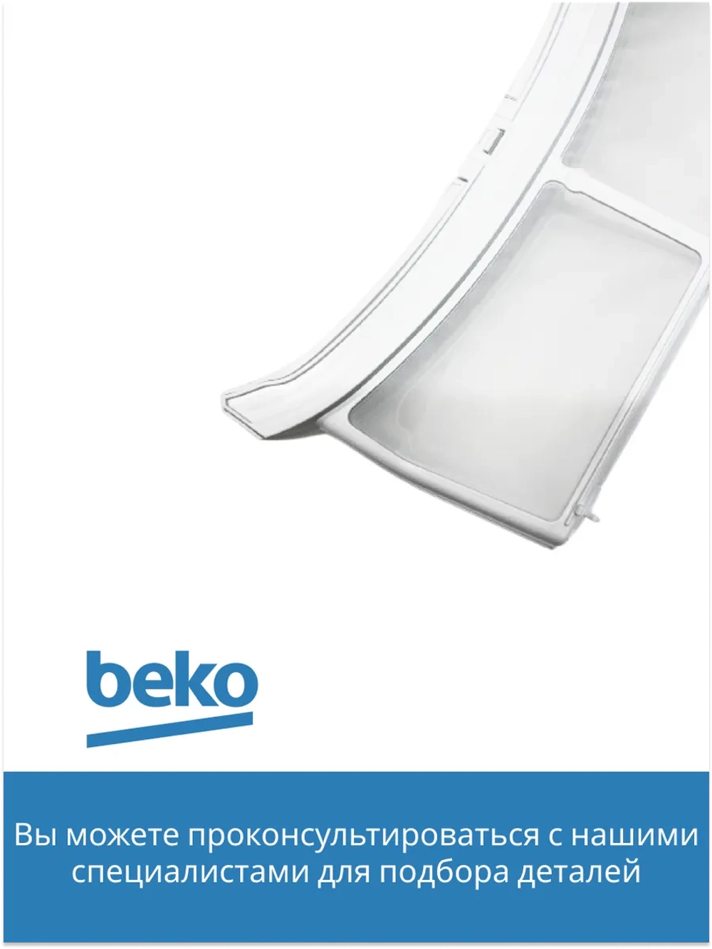 Фильтр сетчатый для сушильной машины 2972300100 Beko