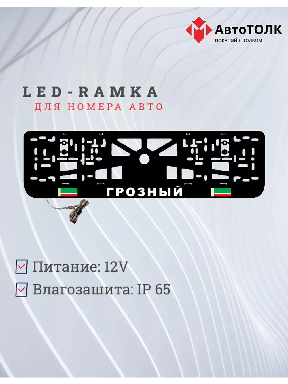 Рамка с LED подсветкой надписи. Грозный.