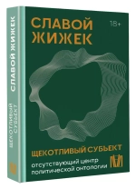 Щекотливый субъект