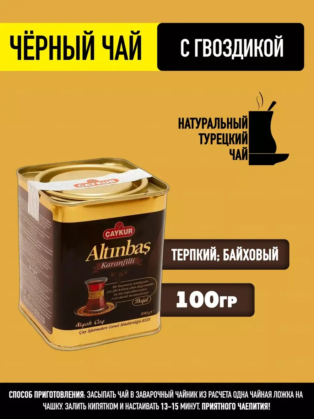 Чай турецкий листовой, черный,  с гвоздикой  100гр.