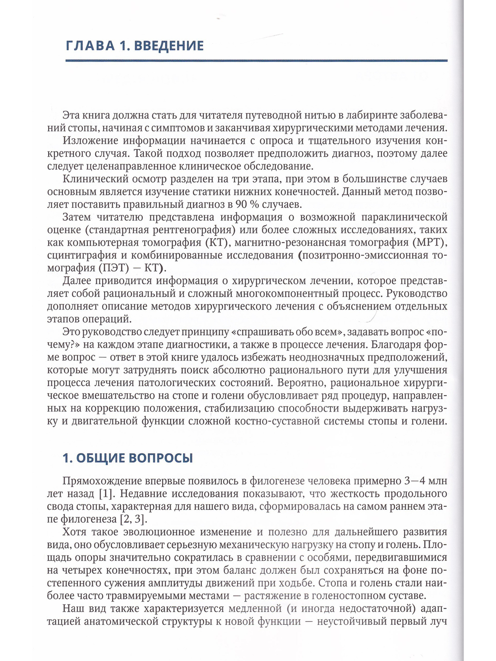 Стопа: от всесторонней оценки — к хирургической коррекции