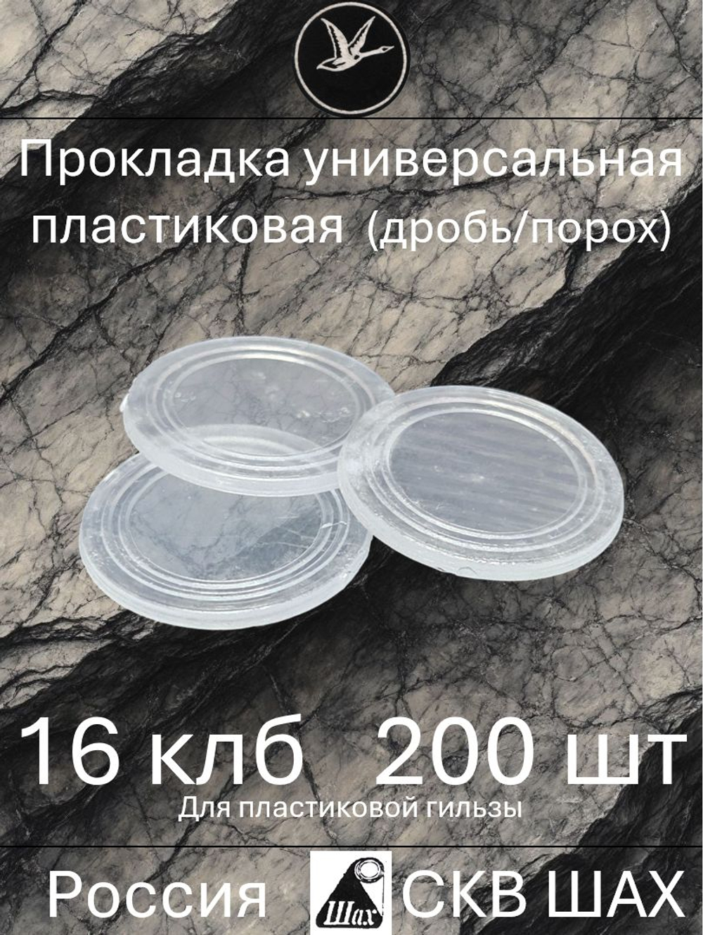 Прокладка универсальная пластиковая 12 калибра (уп.100 шт)