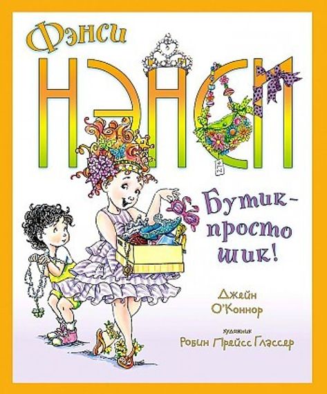 Фэнси Нэнси. Бутик  просто шик!