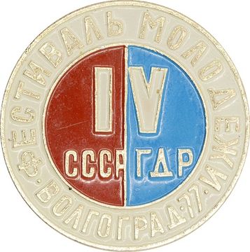 Значок "Фестиваль молодежи Волгоград 1977 год" СССР, булавка