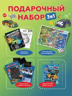 Подарочный набор 3в1 "Тачки", арт. 01657