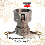 Переходник AL-C3-C2 (Ду 75 - Ду 50)