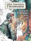 Добро пожаловать в постапокалипсис. Раскраска по мотивам игры 