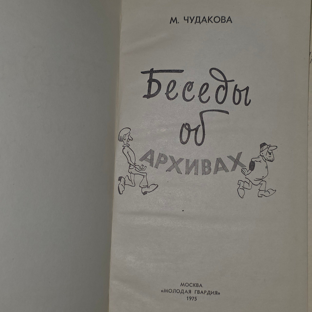 М. Чудакова. Беседы об архивах