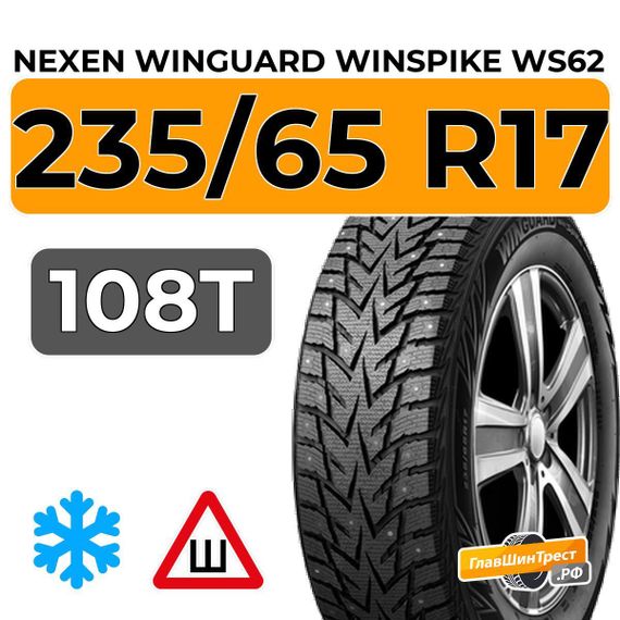 Nexen Winguard Winspike WS62 SUV 235/65 R17 108T XL шип.