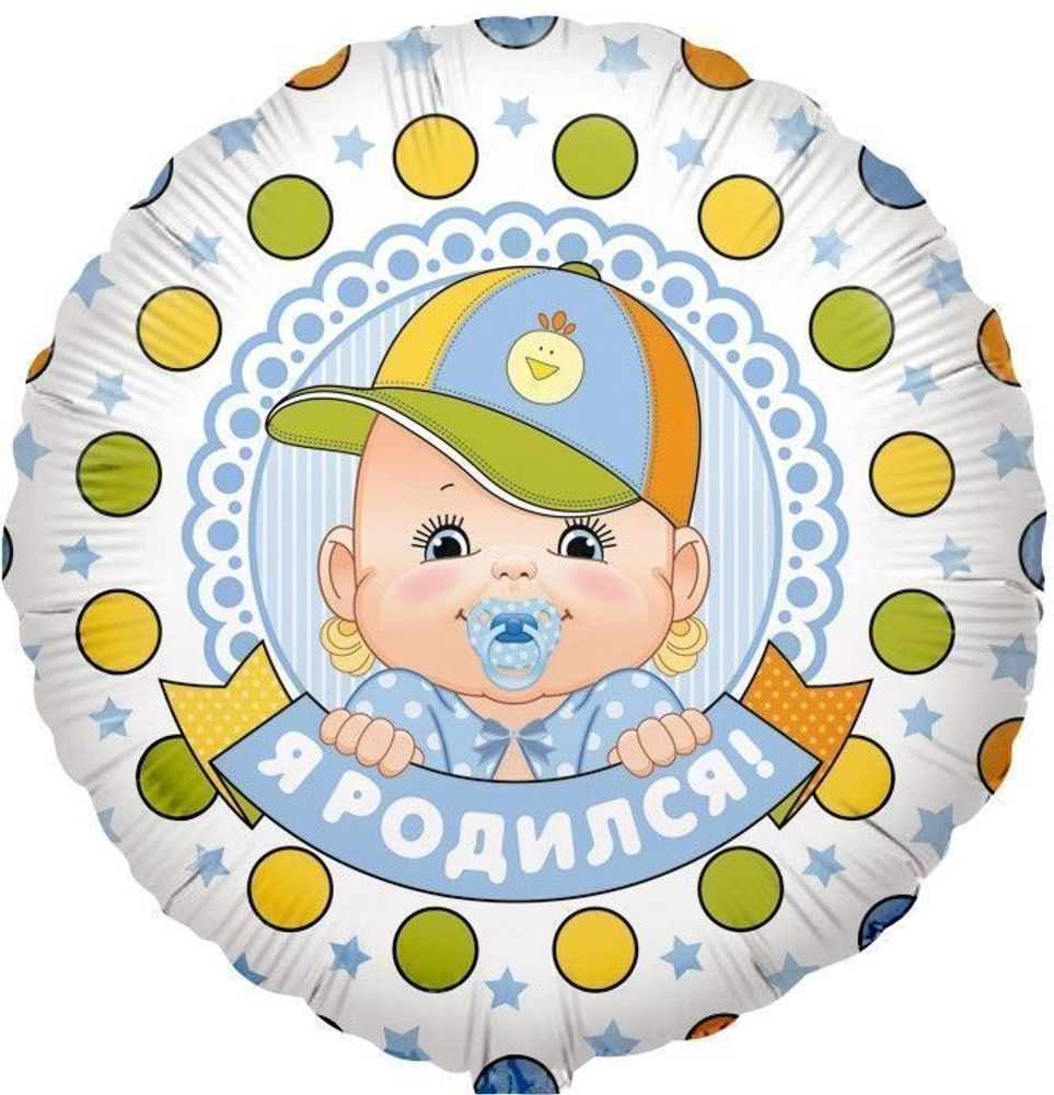 Шар Круг "Я Родился! (малыш мальчик)" 45 см