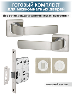 Комплект фурнитуры для внутренних дверей сантехнический EVO
