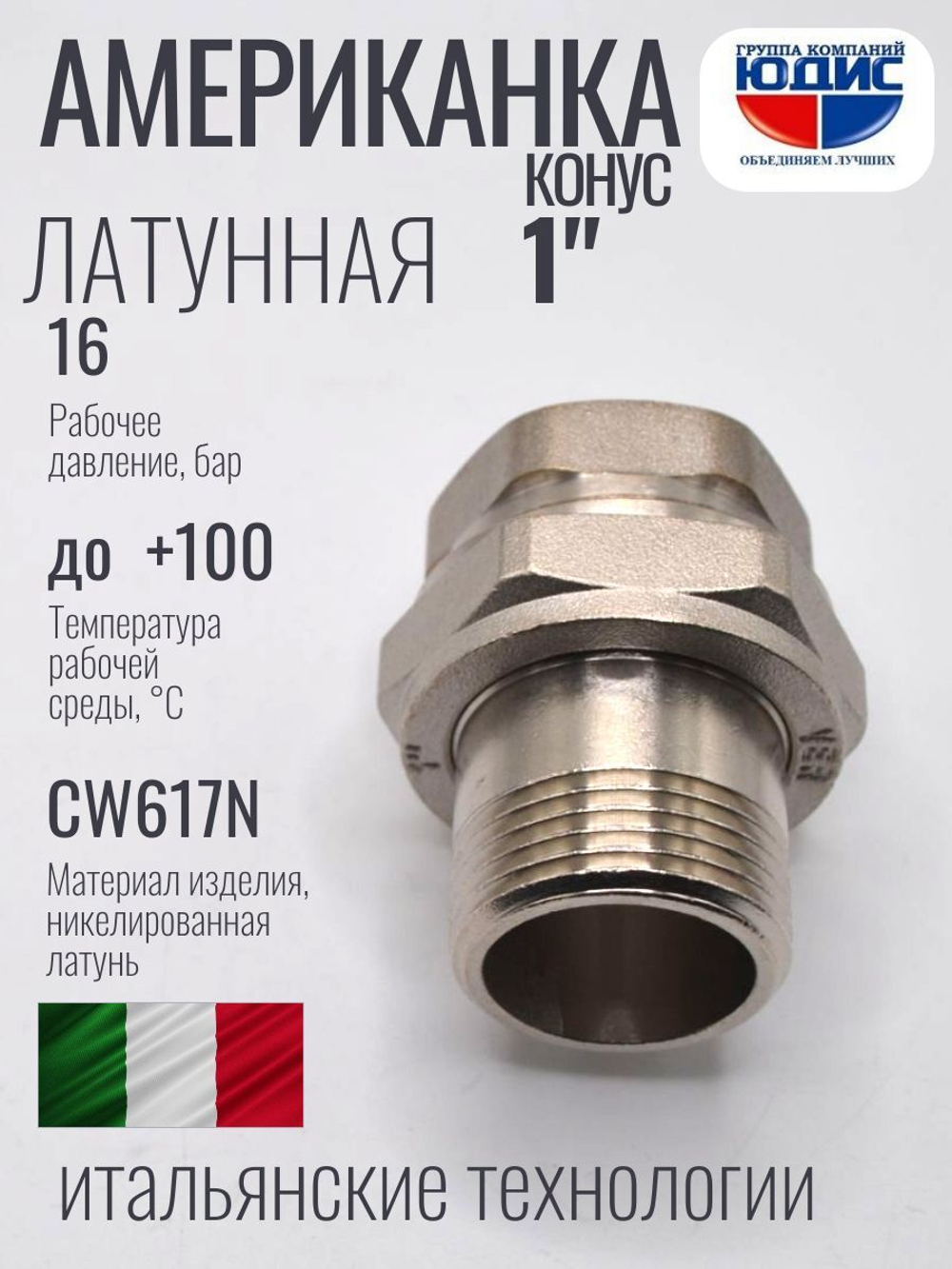НИКЕЛЬ Американка КОНУС. 1" г.ш  ViEiR  (50/5шт)