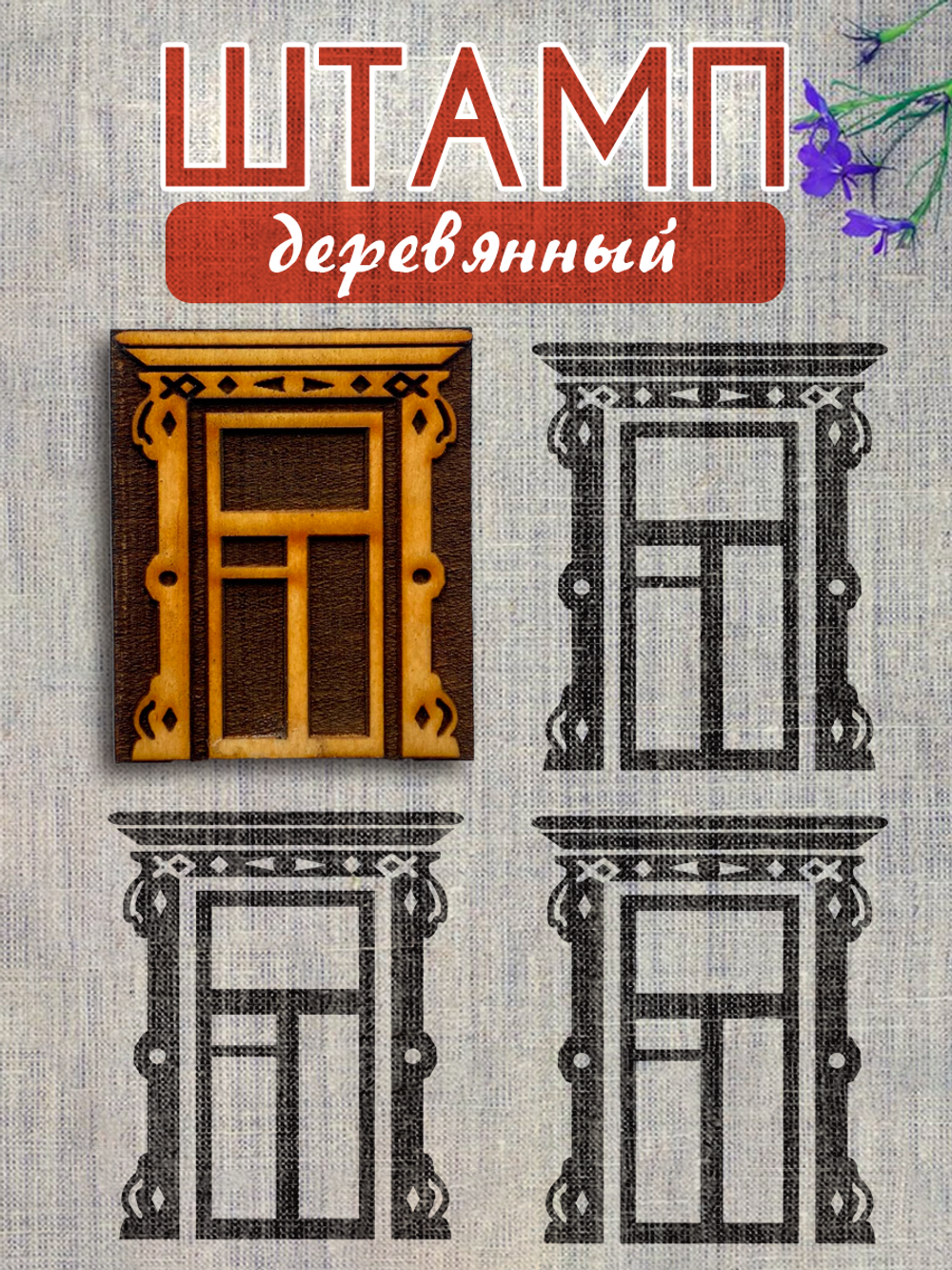 Деревянный штамп 366