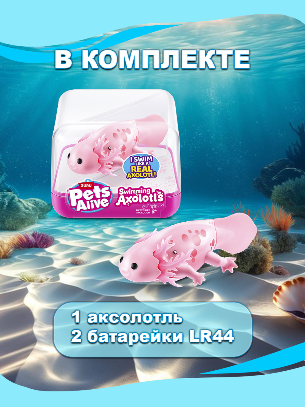 Интерактивная игрушка Pets Alive Swimming Axolotls Ванной