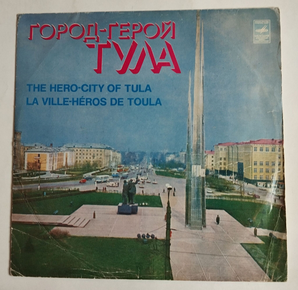 Винтажная виниловая пластинка Сбоник Город Герой Тула LP (СССР 1978)