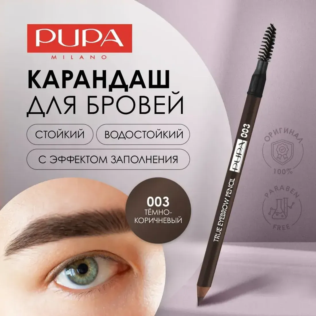 Карандаш для бровей стойкий TRUE EYEBROW PENSIL, 003 оттенок Темно-коричневый