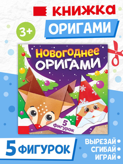 Книга «Новогодние оригами», 5 фигурок, арт. 04311