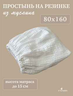 Простыни на резинке из муслина