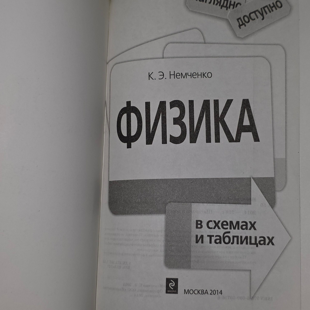 Книга "Физика в схемах и таблицах"