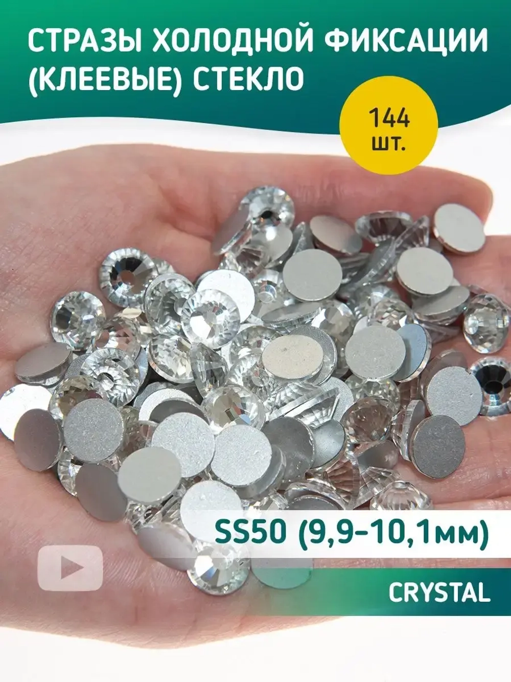 Стразы холодной фиксации стекло Crystal ss50