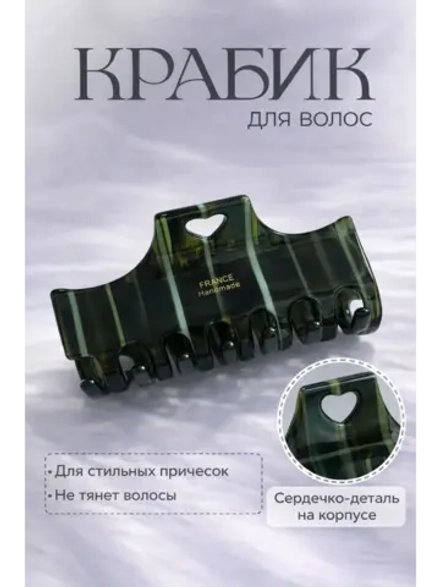 Крабик для волос большой