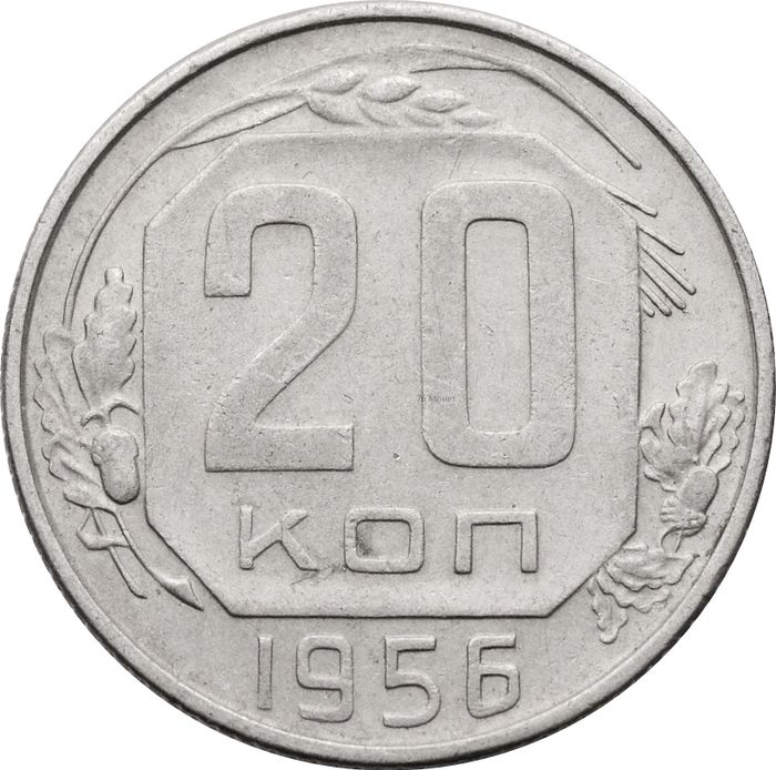 20 копеек 1956