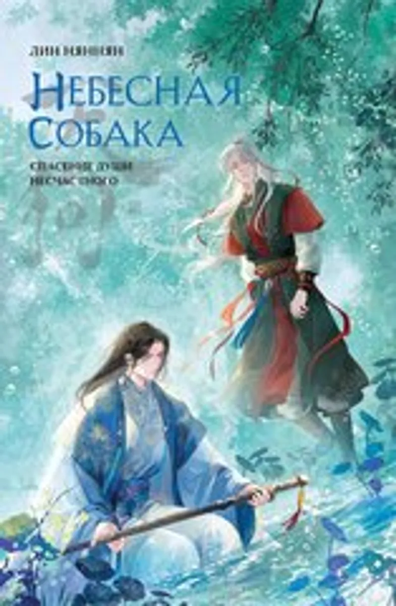 Небесная собака. Спасение души несчастного. Том 3 + Акриловый стенд