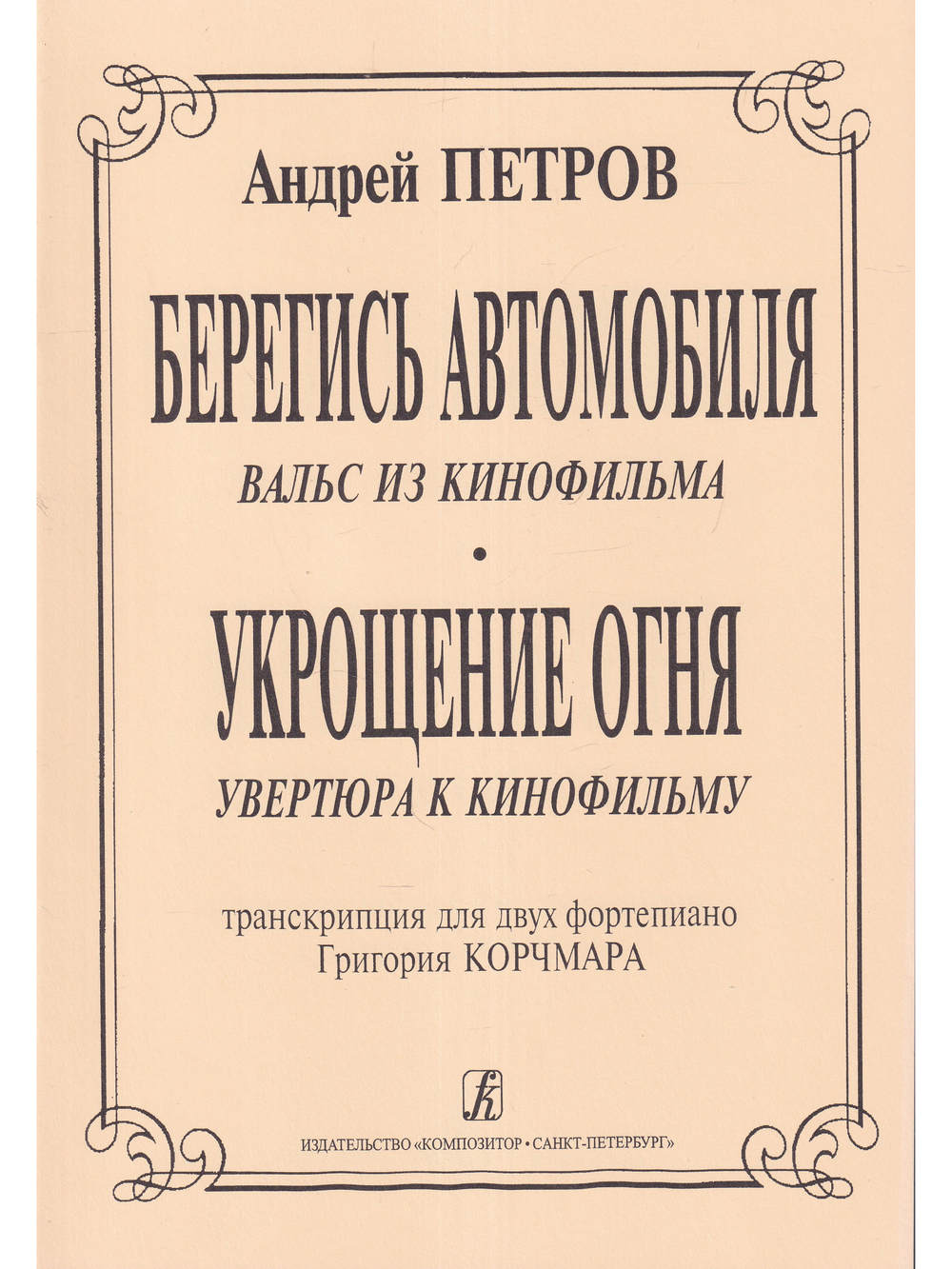 Вальс из к/ф «Берегись автомобиля» и увертюра из к/ф «Укрощение огня». Транскрипция Г. Корчмара