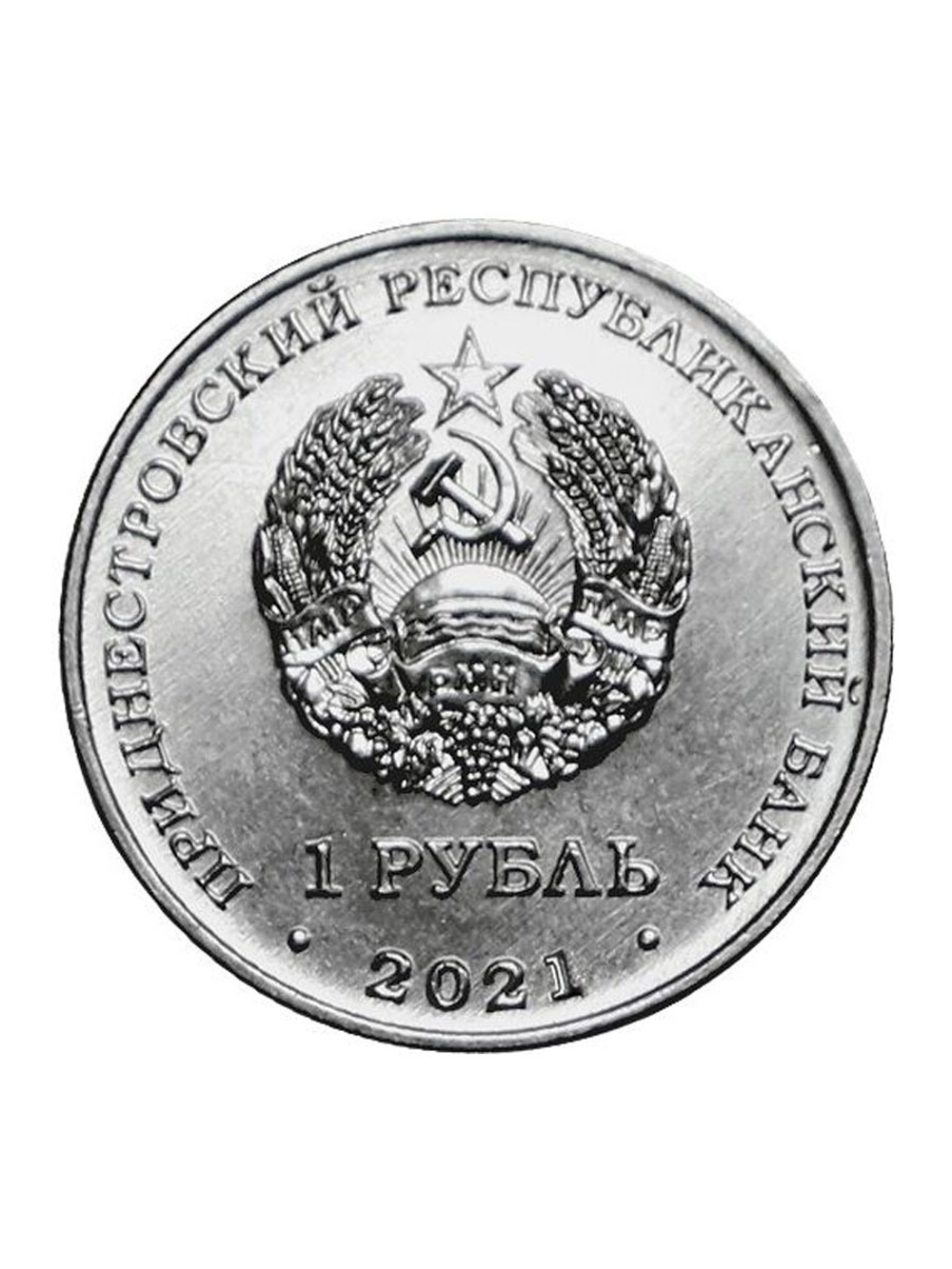 1 рубль 2021 Бокс. Серия  Спорт Приднестровья  ПМР