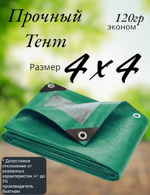 Тент строительный, универсальный, для сена и туризма, 4x4 м, ламинированный, плотность 120 грамм на кв.м