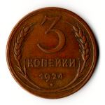 3 копейки 1924 год СССР