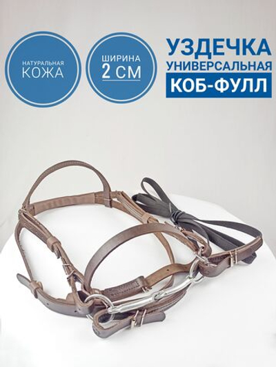 Уздечка из натуральной кожи для лошади с удилами, капсюлем и поводом, коричневая