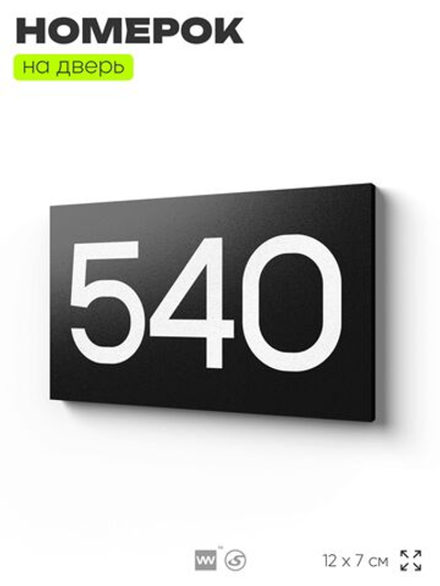 Номер на дверь 540, табличка на дверь для офиса, квартиры, кабинета, аудитории, склада, черная 120х70 мм, Айдентика Технолоджи