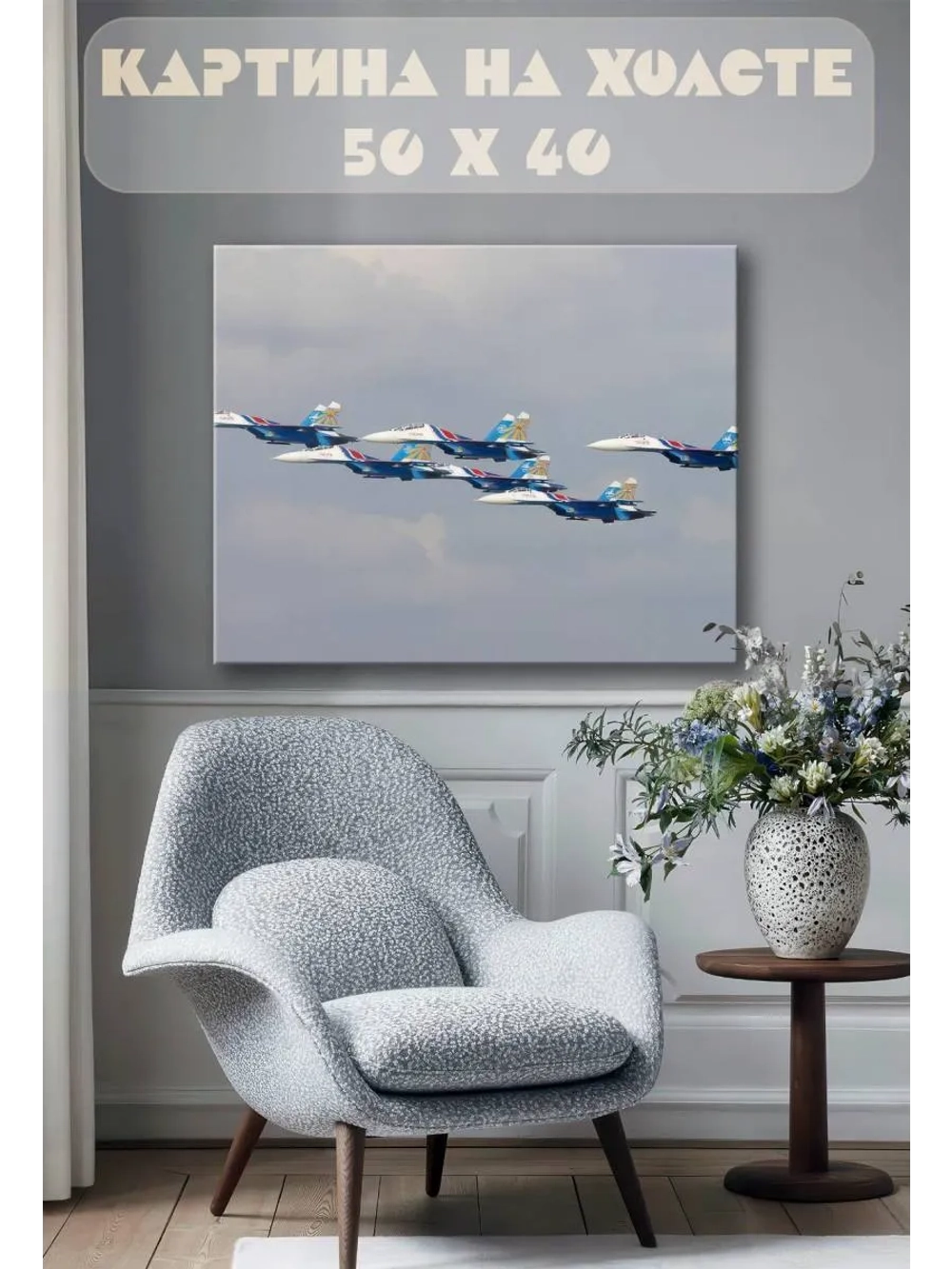 Картина на стену 40 X 50 Самолеты