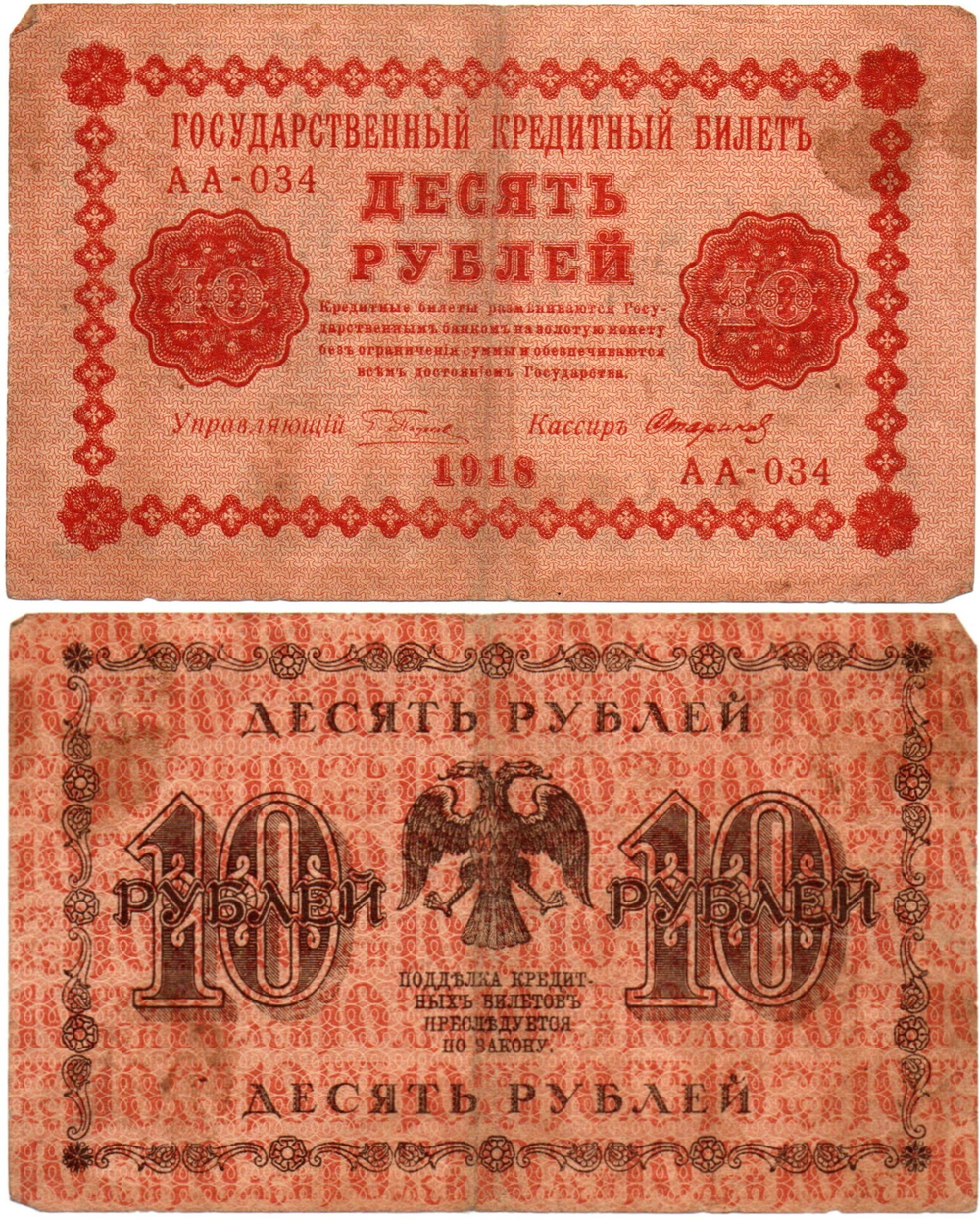 Кредитный билет 10 рублей 1918 год - Серия АА-031 VF-