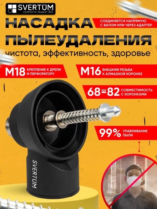 Насадка для пылеудаления для алмазных коронок М16-М18