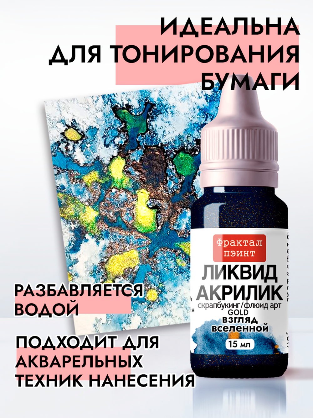 Жидкая акриловая краска ЛИКВИД АКРИЛИК «Взгляд вселенной» серия «Золотая»