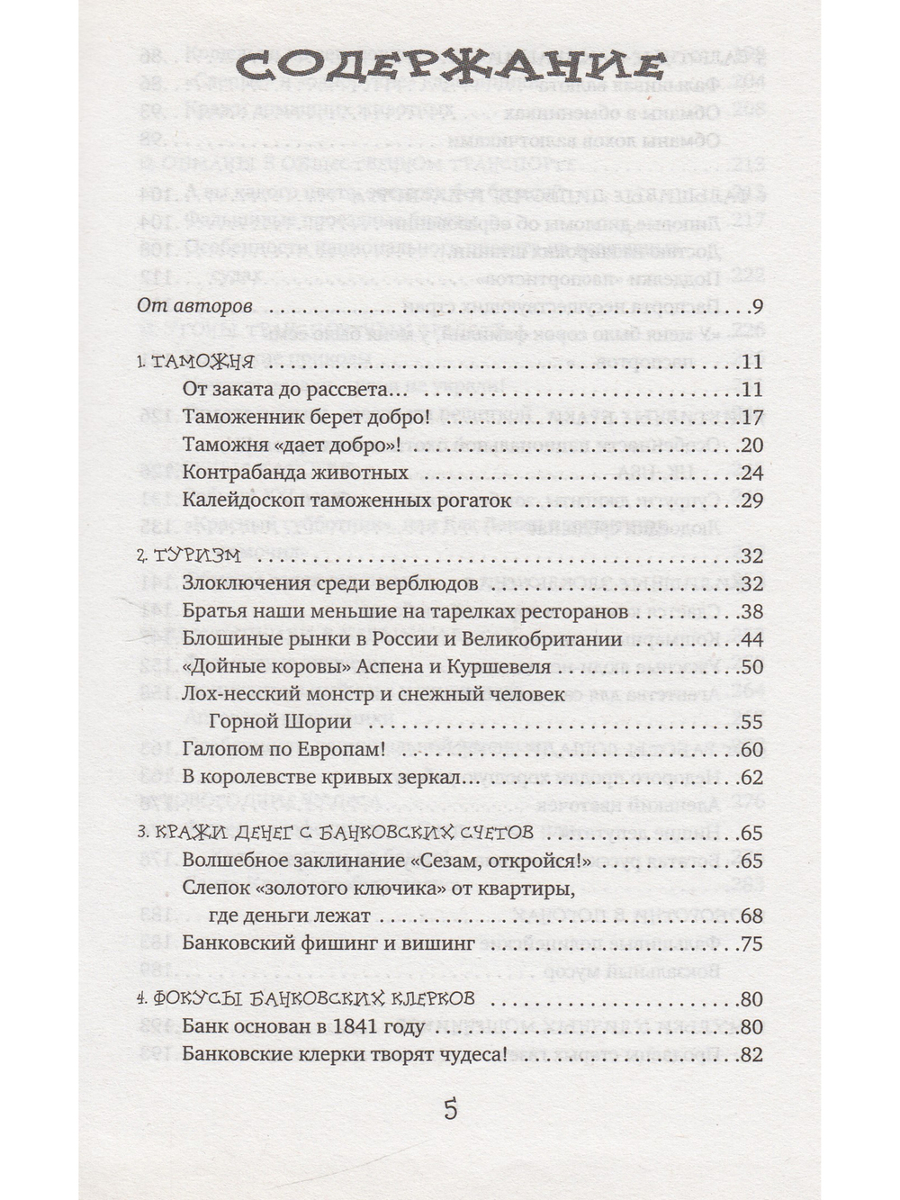 Как не стать жертвой мошенников и аферистов за границей и дома