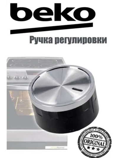 Ручка регулировки для варочной панели 150244172 Beko