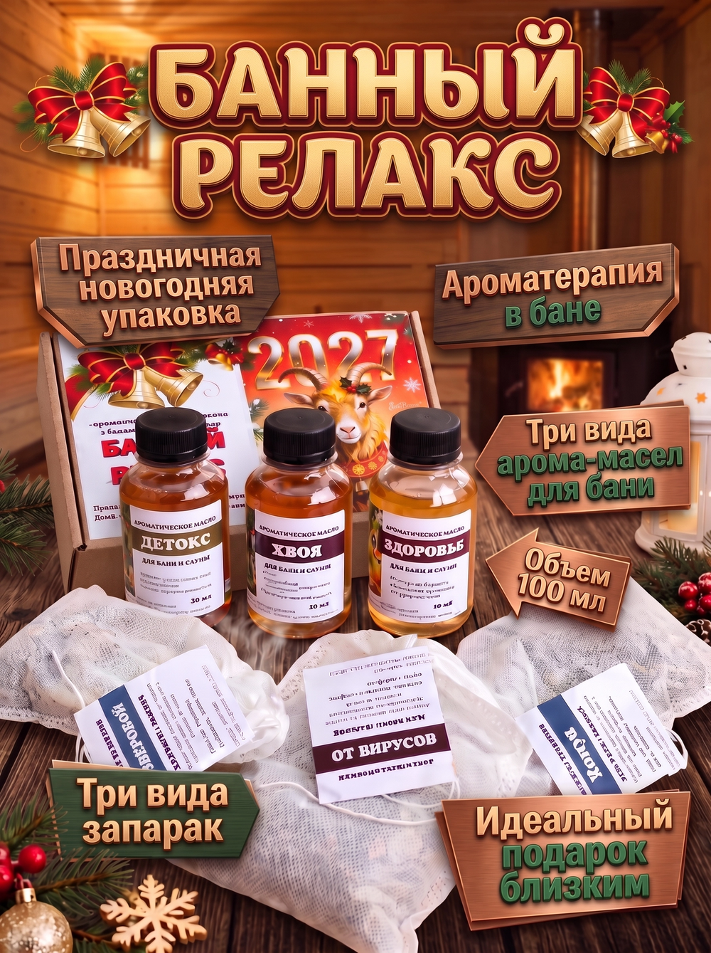 Банный релакс, подарочный новогодний набор 2027