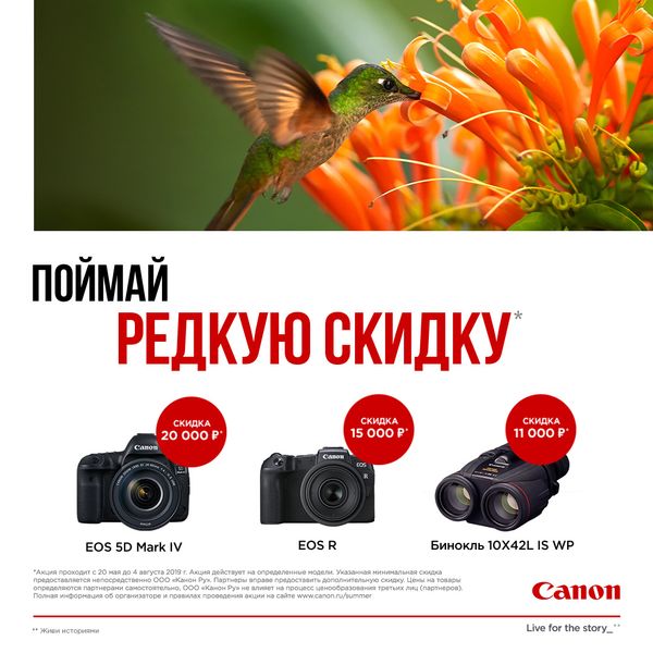 Canon | Поймай редкую скидку! Canon | Поймай редкую скидку!