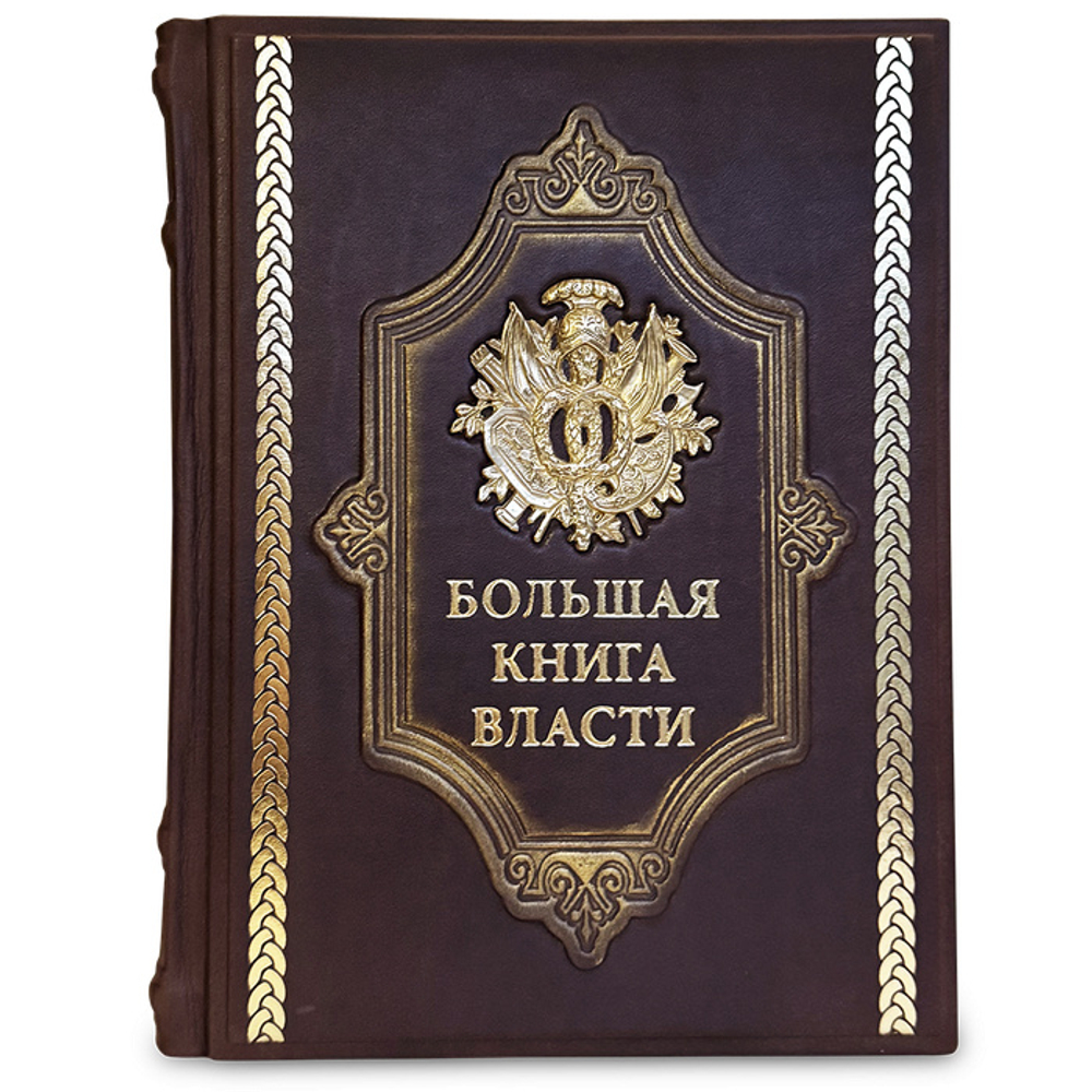 "Большая книга власти" Подарочное издание в кожаном переплете