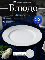 Блюдо круглое "Bernadotte" отводка платина 32 см