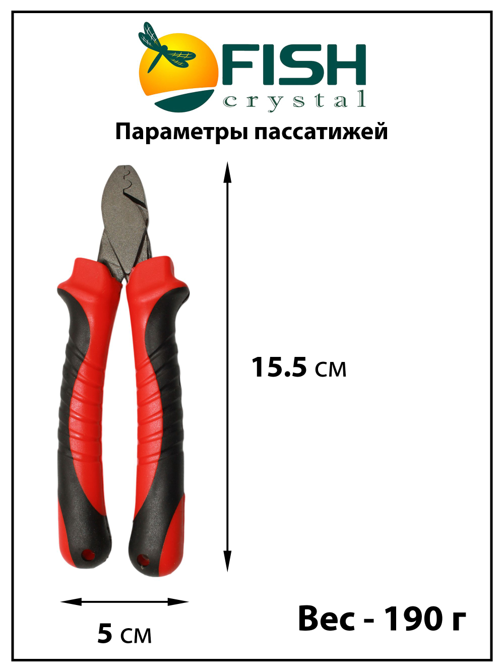 Пассатижи обжимные для рыбалки, для поводков Fish Crystal 15,5 см