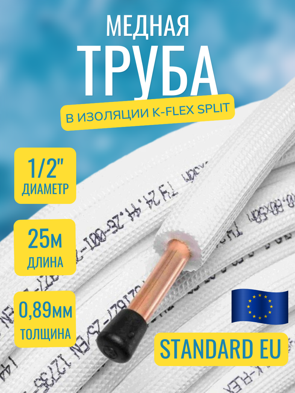 Медная труба 1/2" в изоляции K-FLEX SPLIT (12,70x0,89-25)