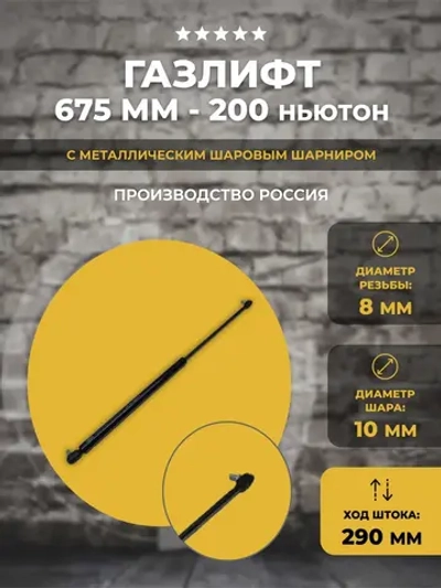 Газлифт 675 мм 200 N под пластиковый наконечник, 1 шт