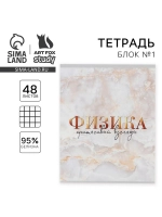 Предметная тетрадь 48 л. по физике "МРАМОР"