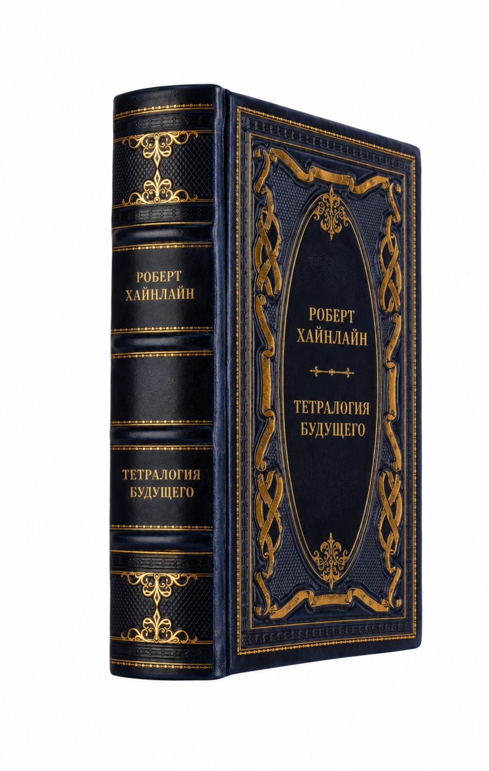Роберт Хайнлайн - Тетралогия Будущего. Книга в кожаном переплете.