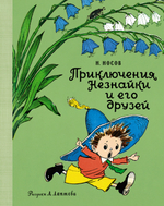 Приключения Незнайки и его друзей